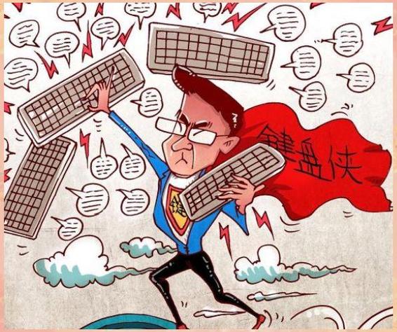 键盘侠是啥意思?截图