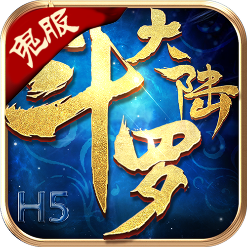 斗罗大陆h5鬼服破解版游戏截图