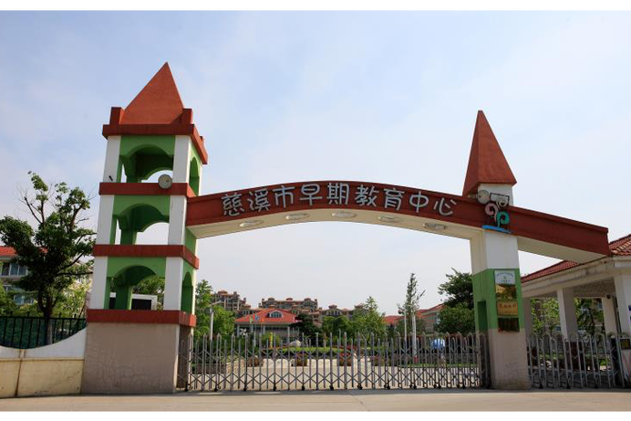 慈溪教育