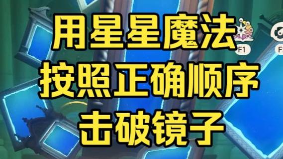 洛克王国用星星魔法打破镜子