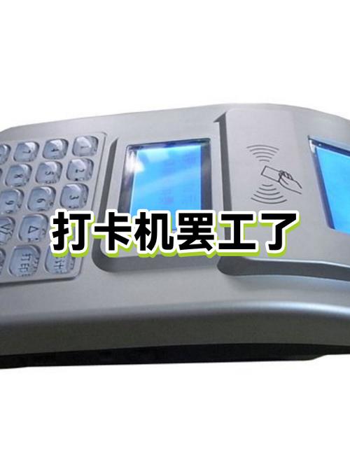 打卡机时间快了