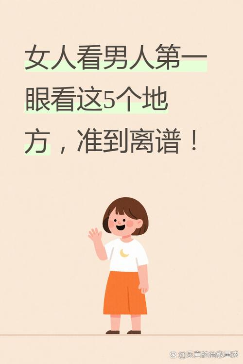 男人斜眼看女人的原因