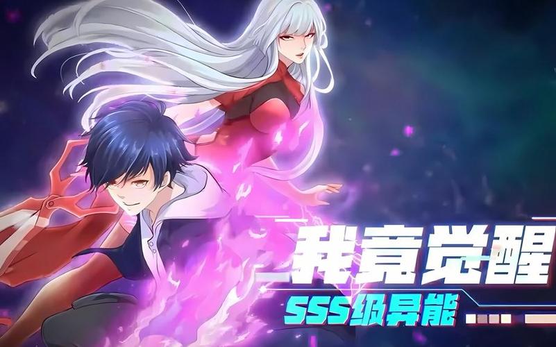 一口气看完《SSS级异能》截图