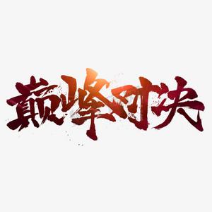 巅峰赛字体缩略图