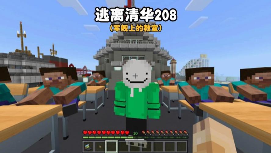 我的世界逃离清华208