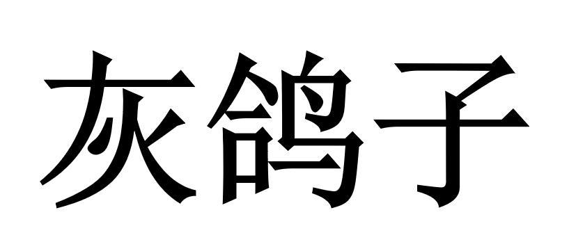 灰鸽子账号注册