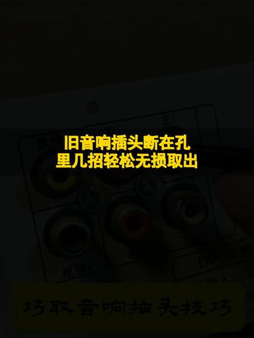 音响音频线插头断在里面了