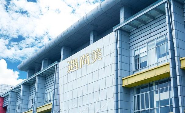 广州遇尚美化妆品科技有限公司
