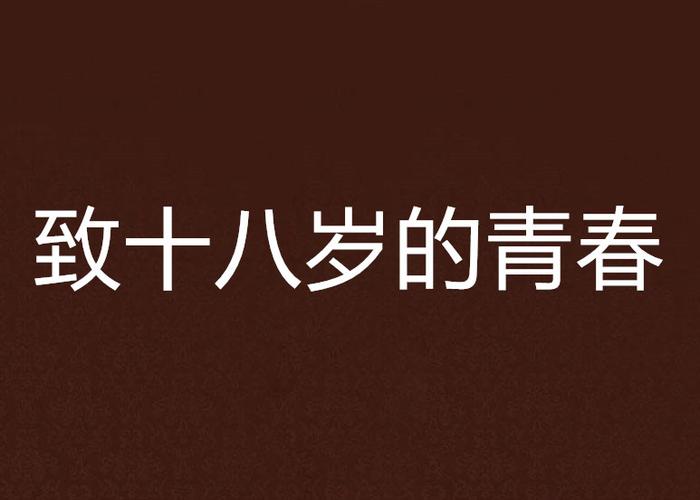 十八岁的游戏截图