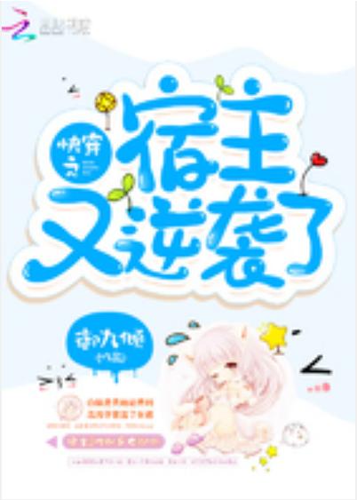 快穿宿主她逆袭满级