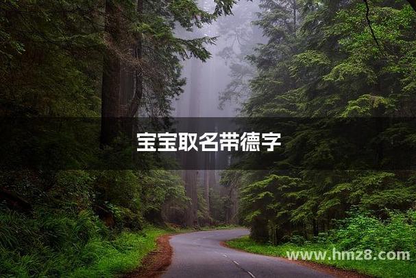 与德字搭配的名字