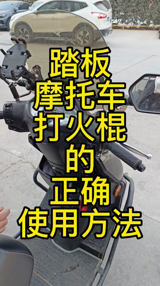 踏板摩托车怎么启动