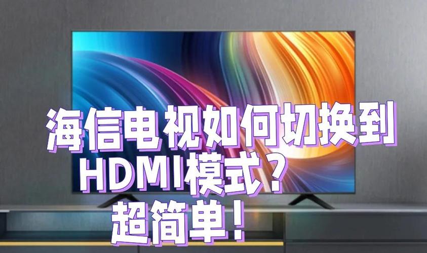 海信电视怎么调hdmi模式图标