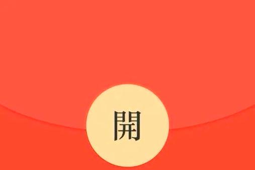 找出不同领红包