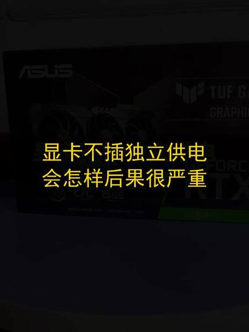 显卡长期供电不足会怎样