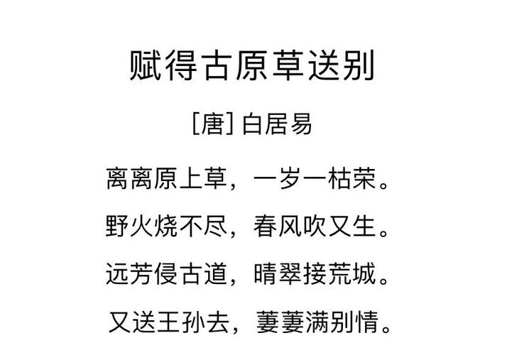 《赋得古原草送别》全诗