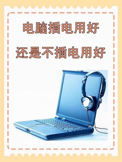 电脑一直插电用会有损害吗