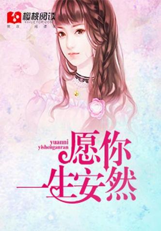 女主角叫安然的一部小说缩略图