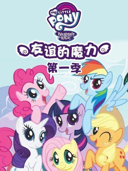 小马宝莉第一季