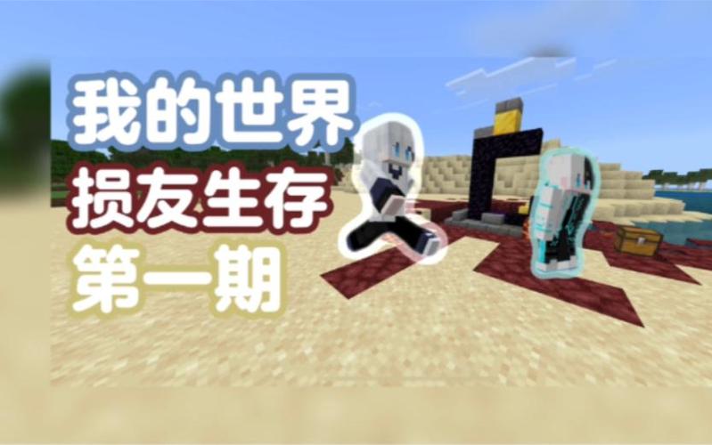 我的世界损友系列全集