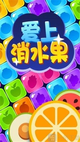 水果爱消消红包版下载