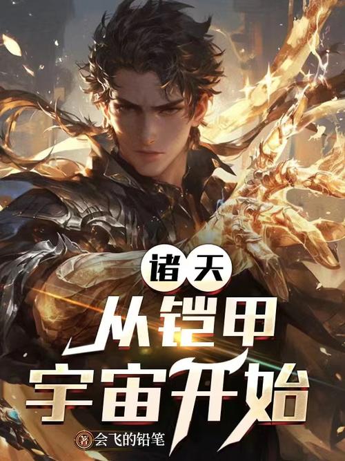 诸天从铠甲开始