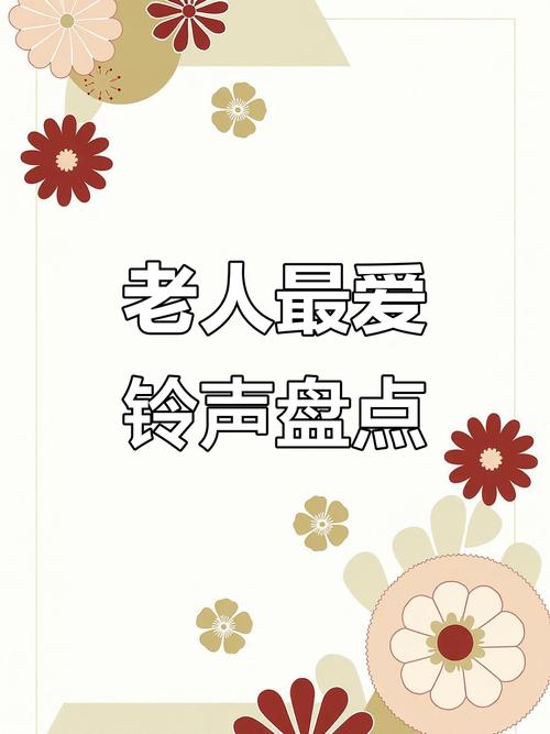 老人机经典铃声100首图标