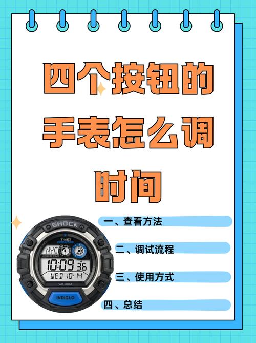电子表怎么调时间四个按钮截图