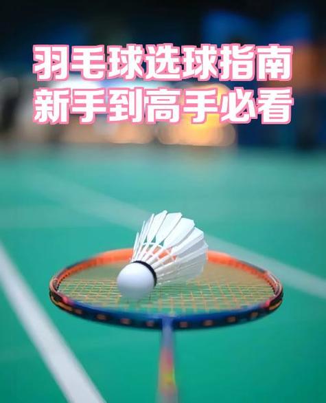 一般打球打几号羽毛球比较好缩略图