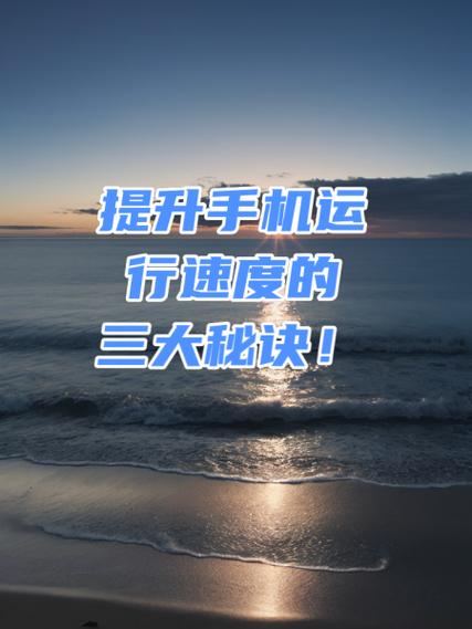 怎么提高手机的速度