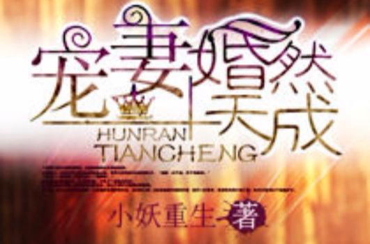 婚然天成帝少霸爱甜蜜蜜