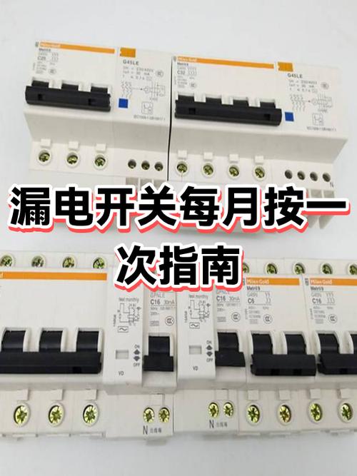 漏电开关的每月按一次