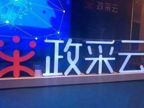政府采购平台