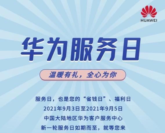 华为服务日是哪一天