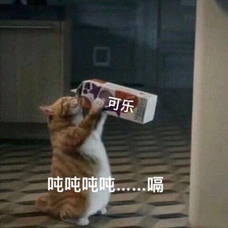 喝可乐吨吨吨表情包意思截图