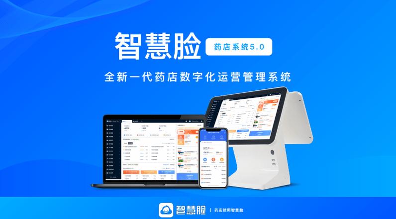 智慧脸药店管理系统