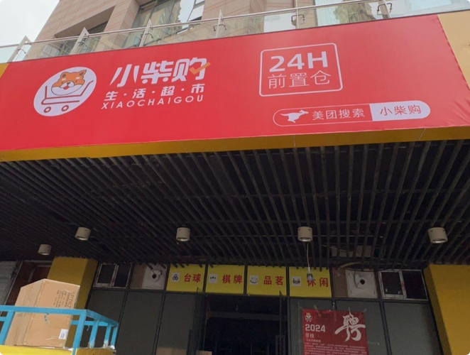 小柴购超市怎么加盟