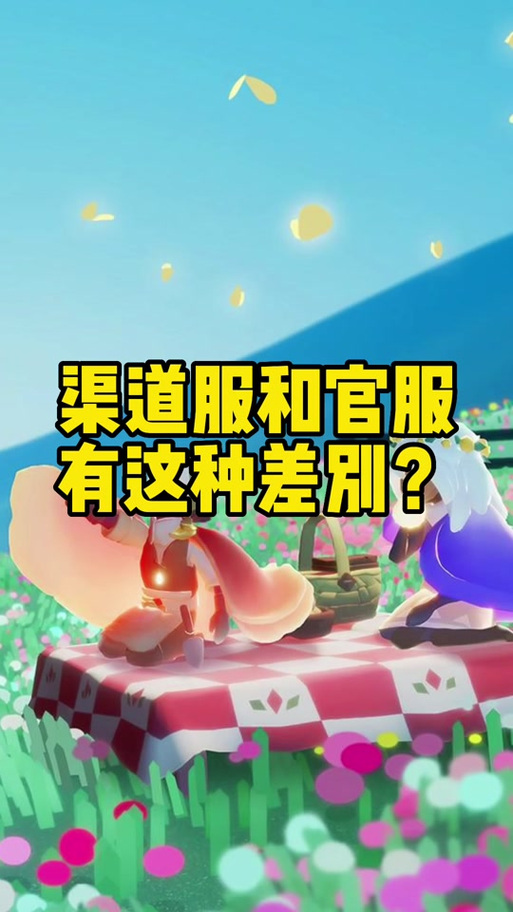 光遇怎么看官服还是渠道服