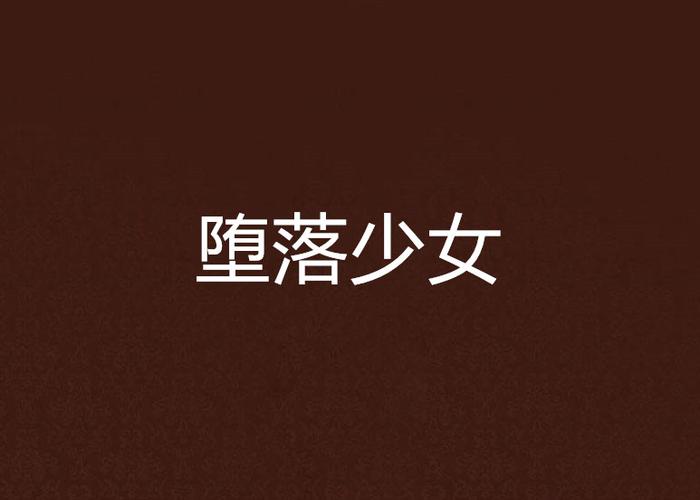 堕落少女安卓版安装包图标