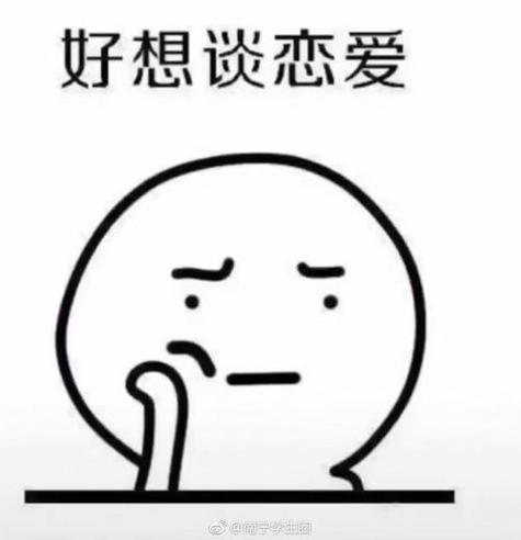 我要谈恋爱表情包