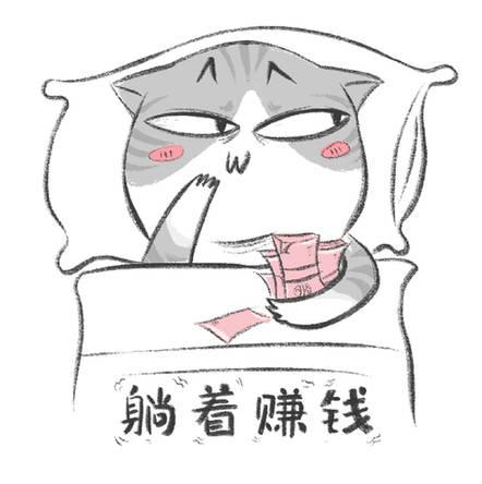 我躺着就能挣钱