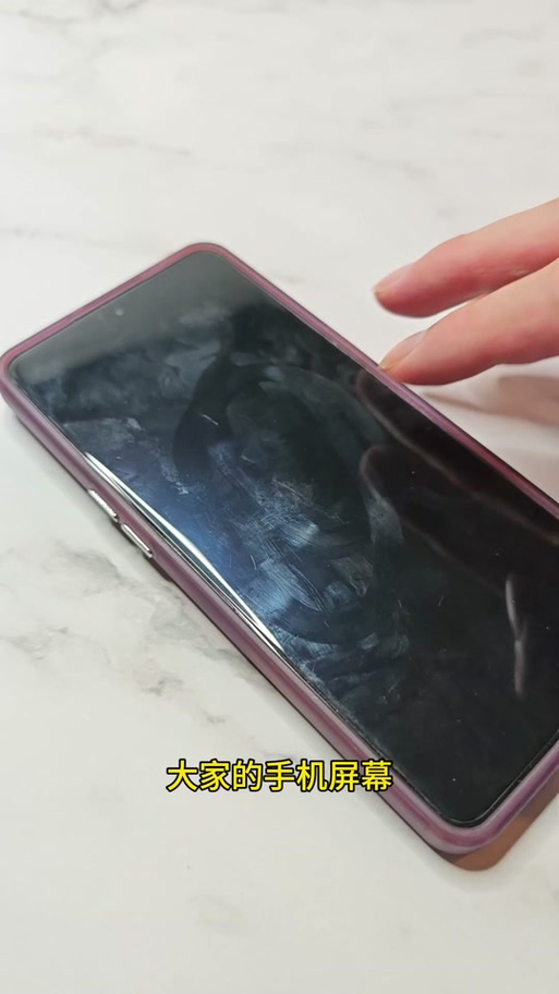 发涩的手机屏幕变顺滑