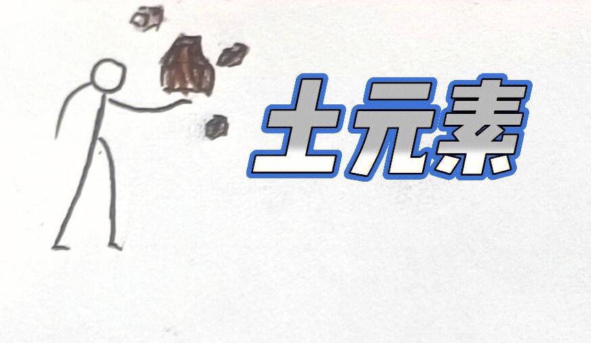 元素大陆土元素平民过法