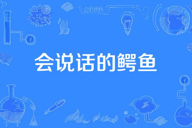 会说话的鳄鱼