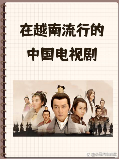 越南版的中国电视剧