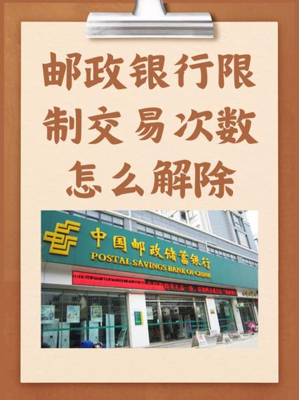 邮政银行卡次数超限的解决方法
