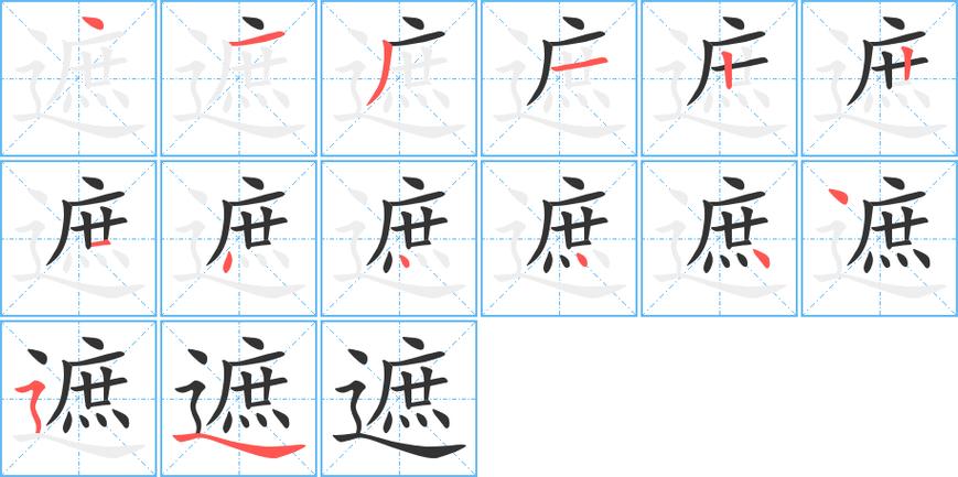 遮