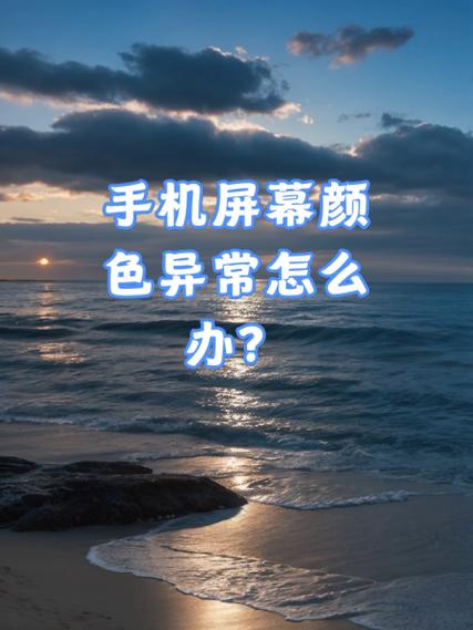 手机显示照片颜色不一样