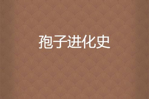孢子进化史中文版下载游戏截图