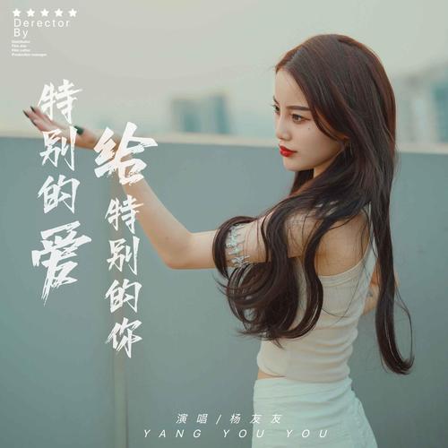 特别的爱给特别的你dj